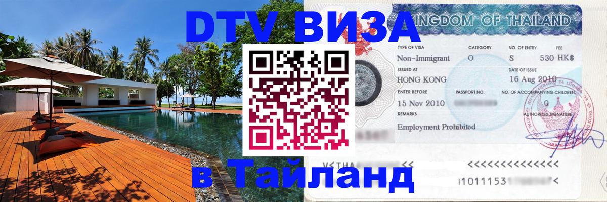 DTV (ДТВ) visa Таиланд Ташкент 