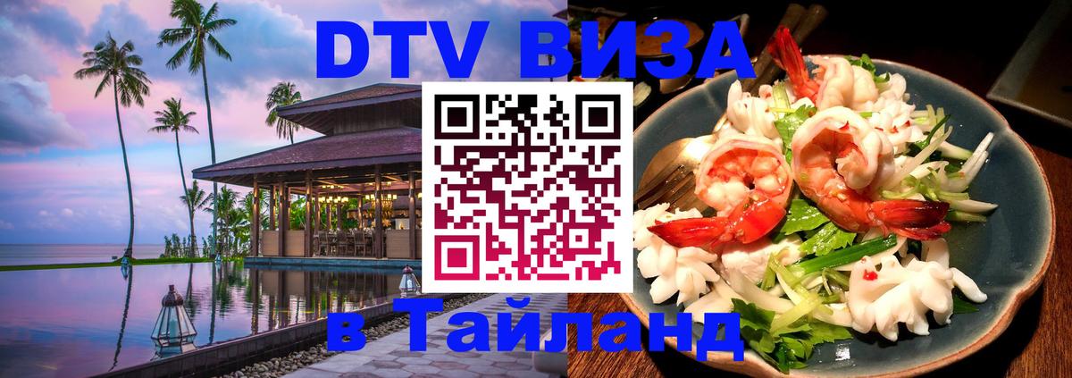 ДТВ виза в Таиланд ДТВ виза в Таиланд