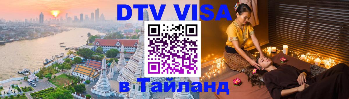 Стоимость и условия DTV визы — оформление в Таиланд под ключ - Ташкент 03.10.2025 Стоимость и условия DTV визы — оформление в Таиланд под ключ - Ташкент 04.10.2025